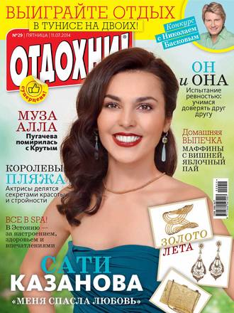 . Журнал «Отдохни!» №29/2014