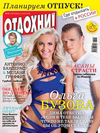 . Журнал «Отдохни!» №31/2014