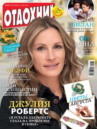 . Журнал «Отдохни!» №32/2014