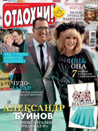 . Журнал «Отдохни!» №33/2014