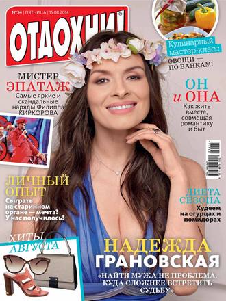 . Журнал «Отдохни!» №34/2014