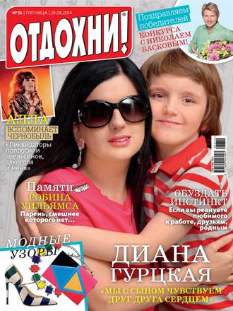 . Журнал «Отдохни!» №36/2014