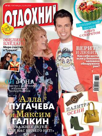 . Журнал «Отдохни!» №38/2014