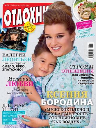 . Журнал «Отдохни!» №39/2014