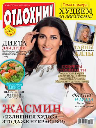 . Журнал «Отдохни!» №40/2014