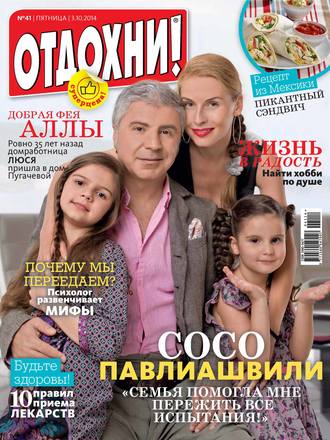 . Журнал «Отдохни!» №41/2014