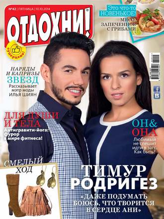 . Журнал «Отдохни!» №42/2014