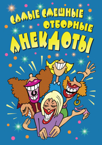 Сборник. Самые смешные отборные анекдоты