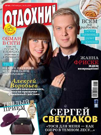 . Журнал «Отдохни!» №44/2014