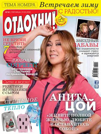. Журнал «Отдохни!» №45/2014