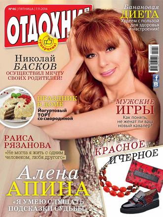 . Журнал «Отдохни!» №46/2014