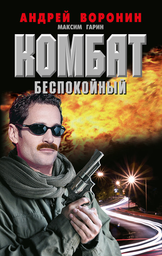 . Комбат. Беспокойный
