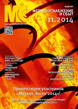 . Металлоснабжение и сбыт №11/2014