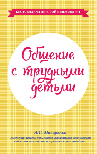 . Общение с трудными детьми