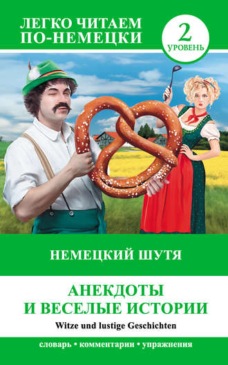 . Немецкий шутя. Анекдоты и веселые истории / Witze und lustige Geschichten