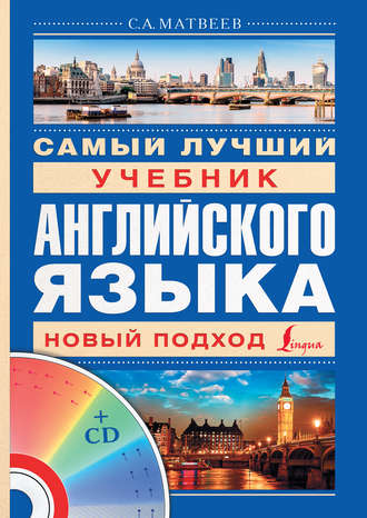. Самый лучший учебник английского языка