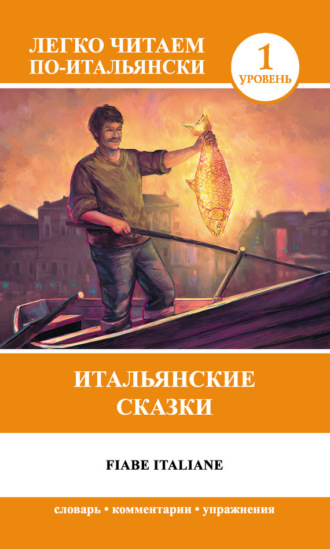 . Итальянские сказки / Fiabe Italiane