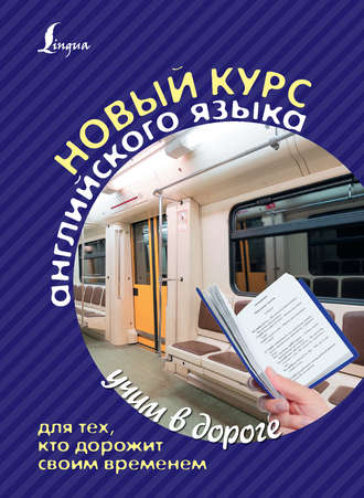 . Новый курс английского языка для тех, кто дорожит своим временем