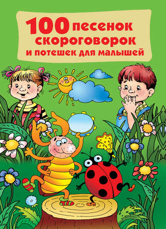 . 100 песенок, скороговорок и потешек для малышей