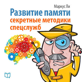 . Развитие памяти. Секретные методики спецслужб