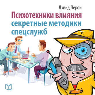 . Психотехники влияния. Секретные методики спецслужб