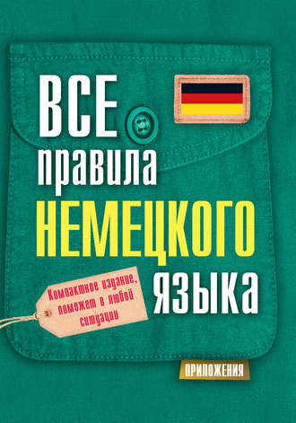 . Все правила немецкого языка