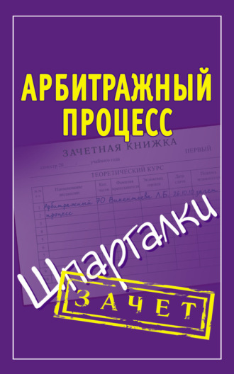 . Арбитражный процесс. Шпаргалки