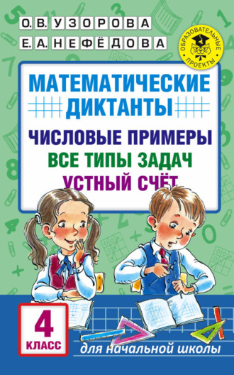 . Математические диктанты. Числовые примеры. Все типы задач. Устный счет. 4 класс