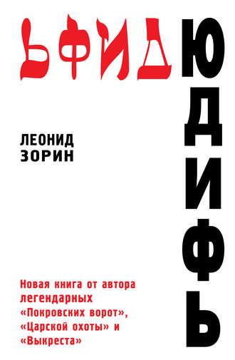 . Юдифь