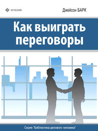 . Как выиграть переговоры