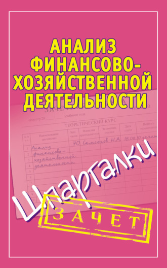 . Анализ финансово-хозяйственной деятельности. Шпаргалки