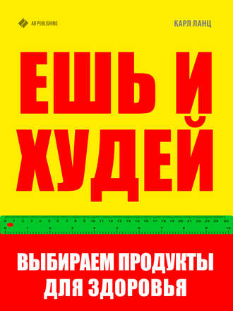 . Ешь и худей. Выбираем продукты для здоровья