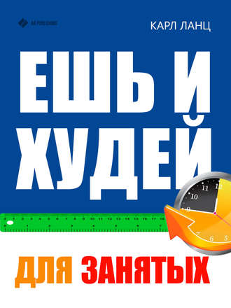 . Ешь и худей для занятых