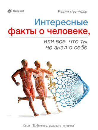 . Интересные факты о человеке, или Все, что вы не знали о себе