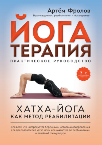 Артём Фролов. Йогатерапия. Хатха-йога как метод реабилитации