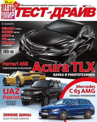 . Журнал «Тест-Драйв» №23/2014