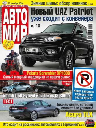. АвтоМир №44/2014