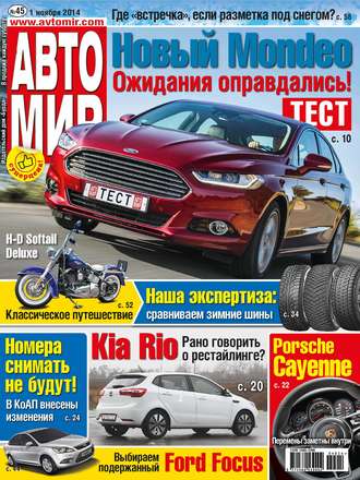 . АвтоМир №45/2014