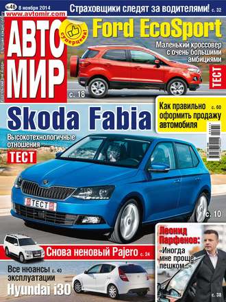 . АвтоМир №46/2014