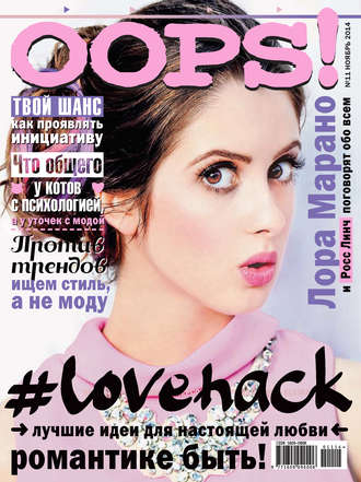 . Журнал Oops! №11/2014