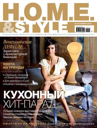 . H.O.M.E.& Style №02/2014