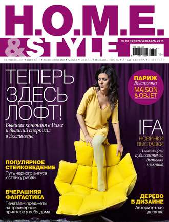 . H.O.M.E.& Style №03/2014
