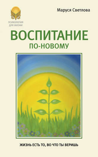 . Воспитание по-новому