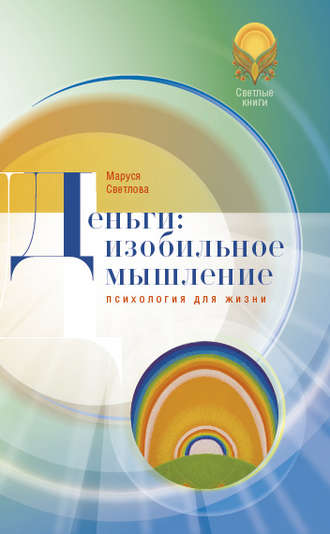 . Деньги: изобильное мышление