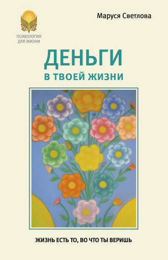 . Деньги в твоей жизни