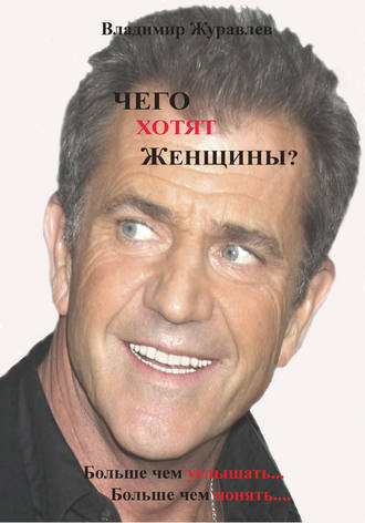 . Чего хотят женщины
