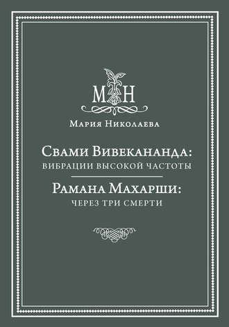 . Свами Вивекананда: вибрации высокой частоты. Рамана Махарши: через три смерти (сборник)