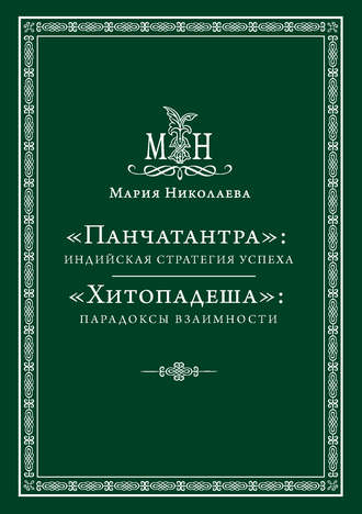 . «Панчатантра»: индийская стратегия успеха. «Хитопадеша»: парадоксы взаимности (сборник)
