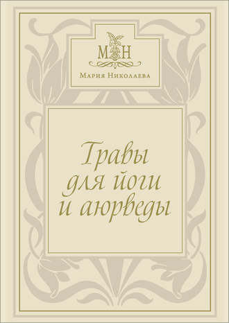 . Травы для йоги и аюрведы