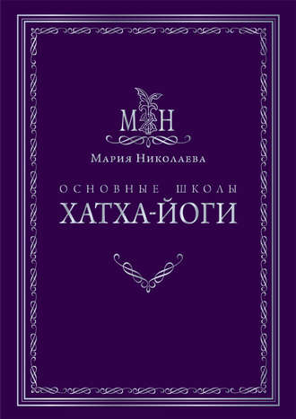 . Основные школы хатха-йоги
